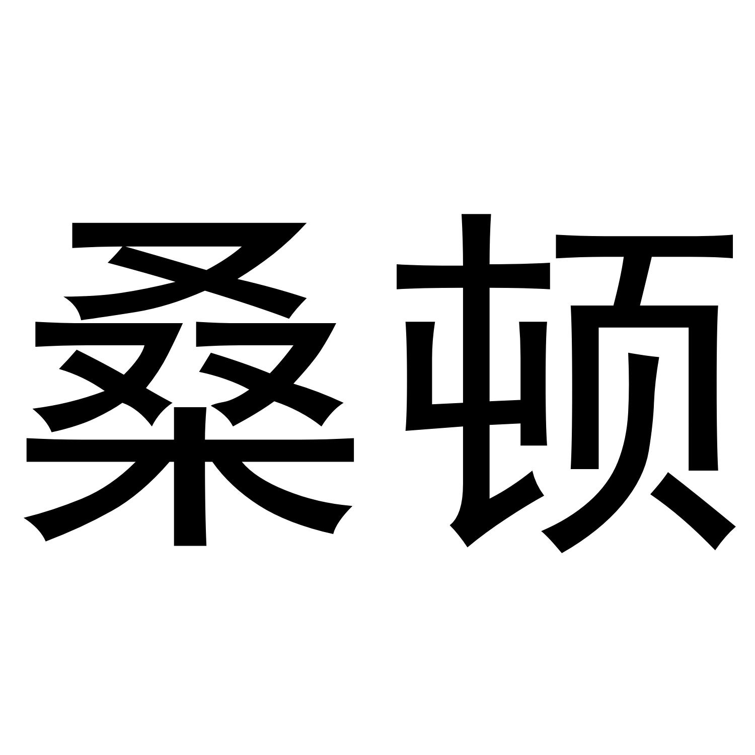 桑顿