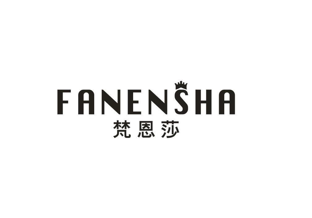 梵恩莎