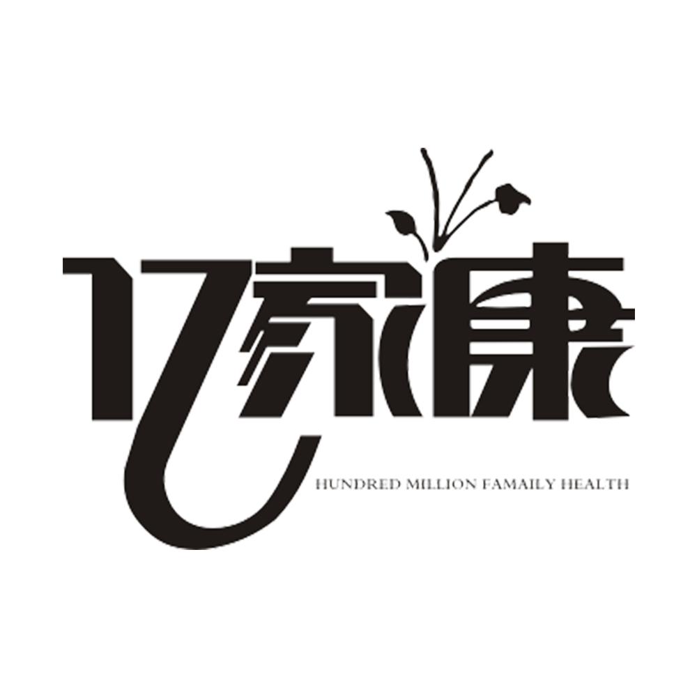 亿家康 