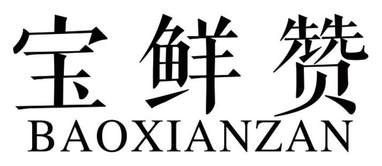 宝鲜赞 BAOXIANZAN