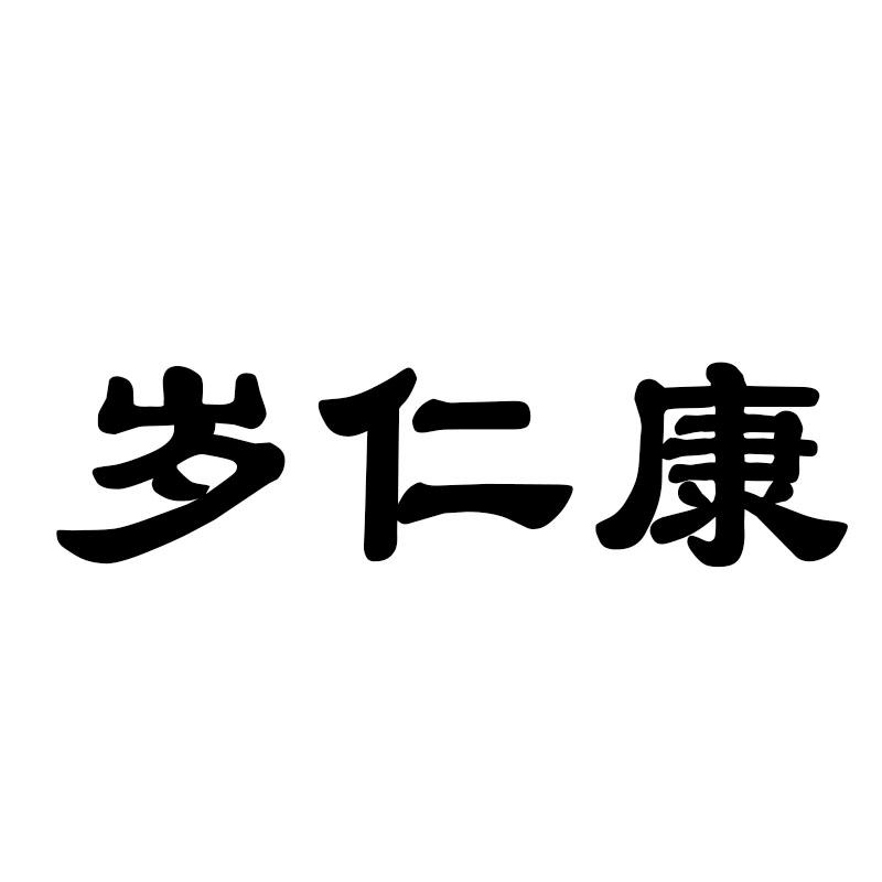 岁仁康