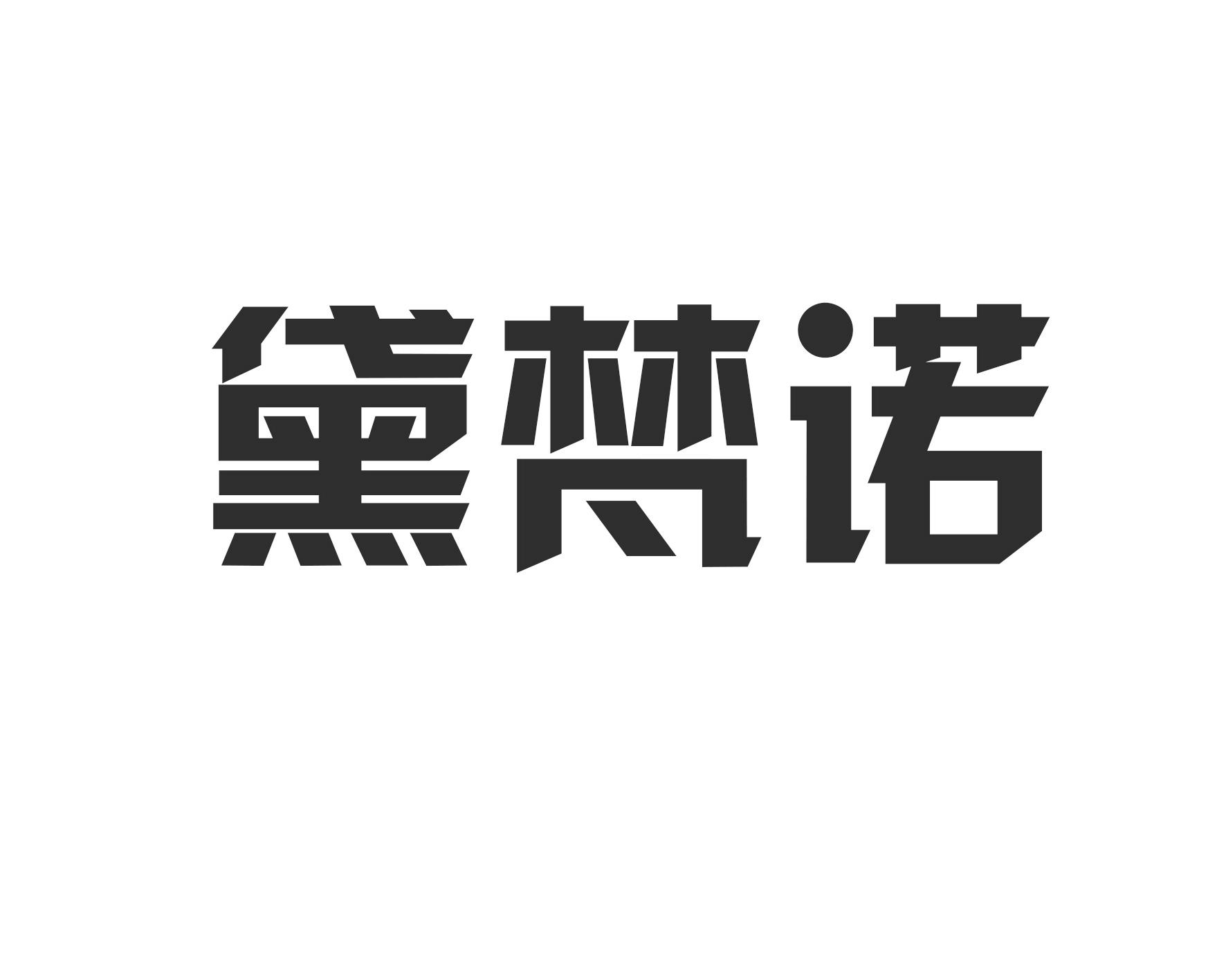 黛梵诺