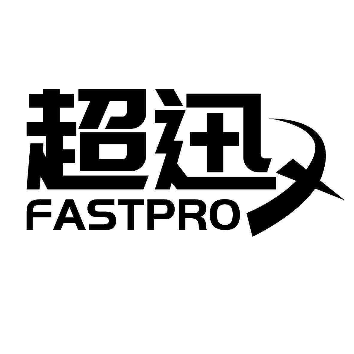超迅
FASTPRO