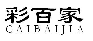 彩百家CAIBAIJIA