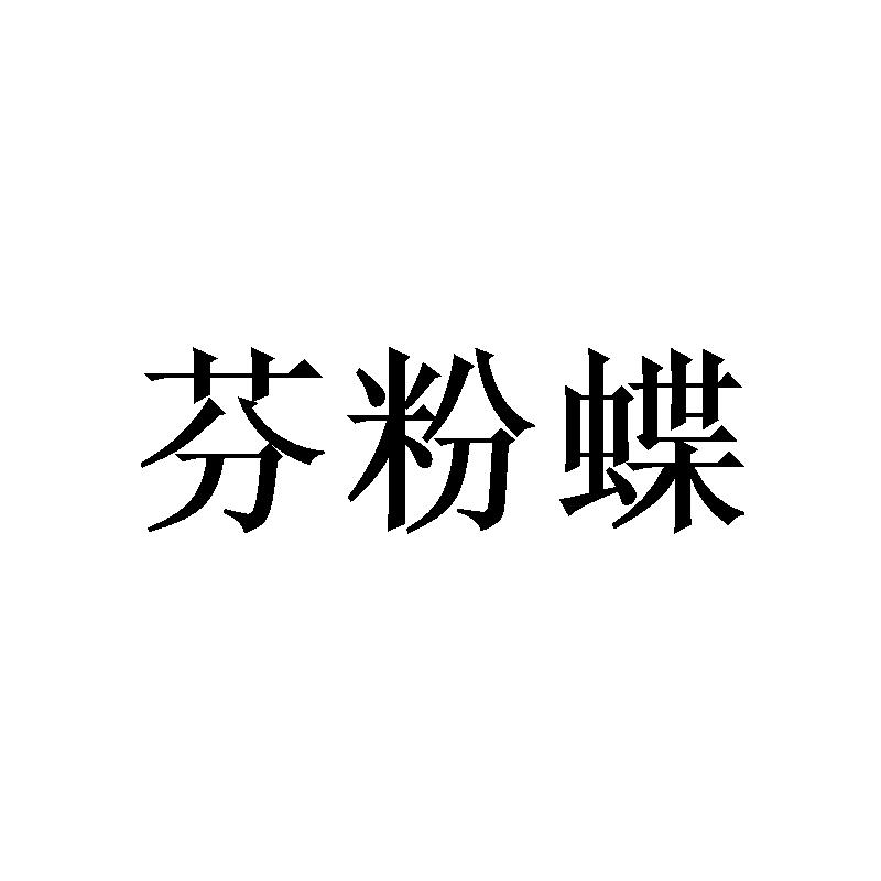 芬粉蝶