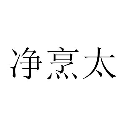 净烹太