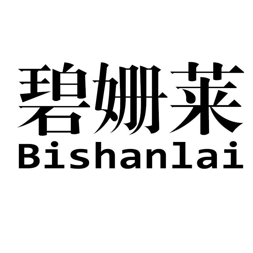 碧姗莱