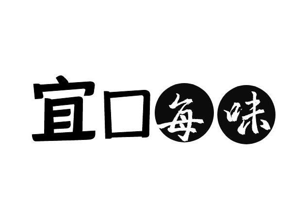 宜口 每味