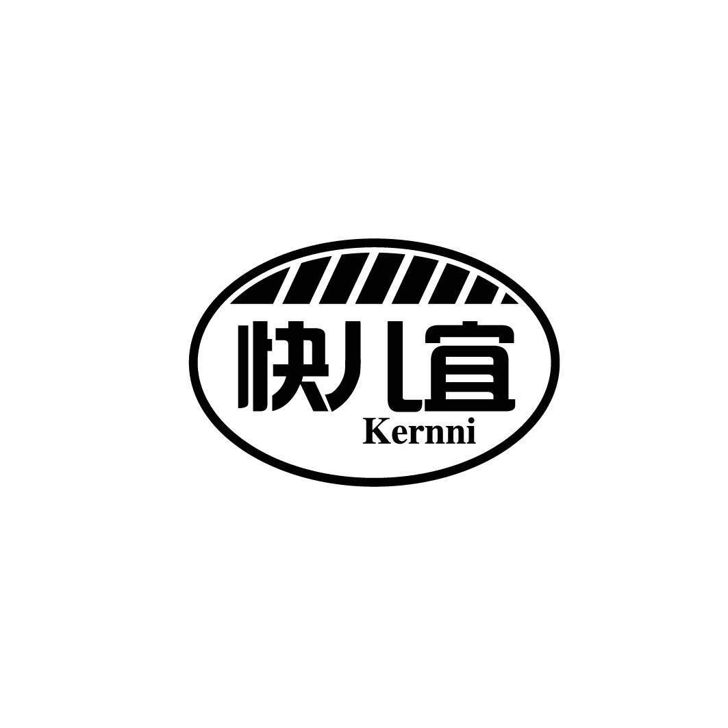 快儿宜 KERNNI