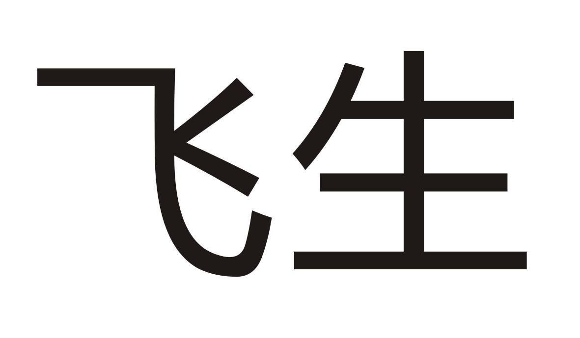 飞生