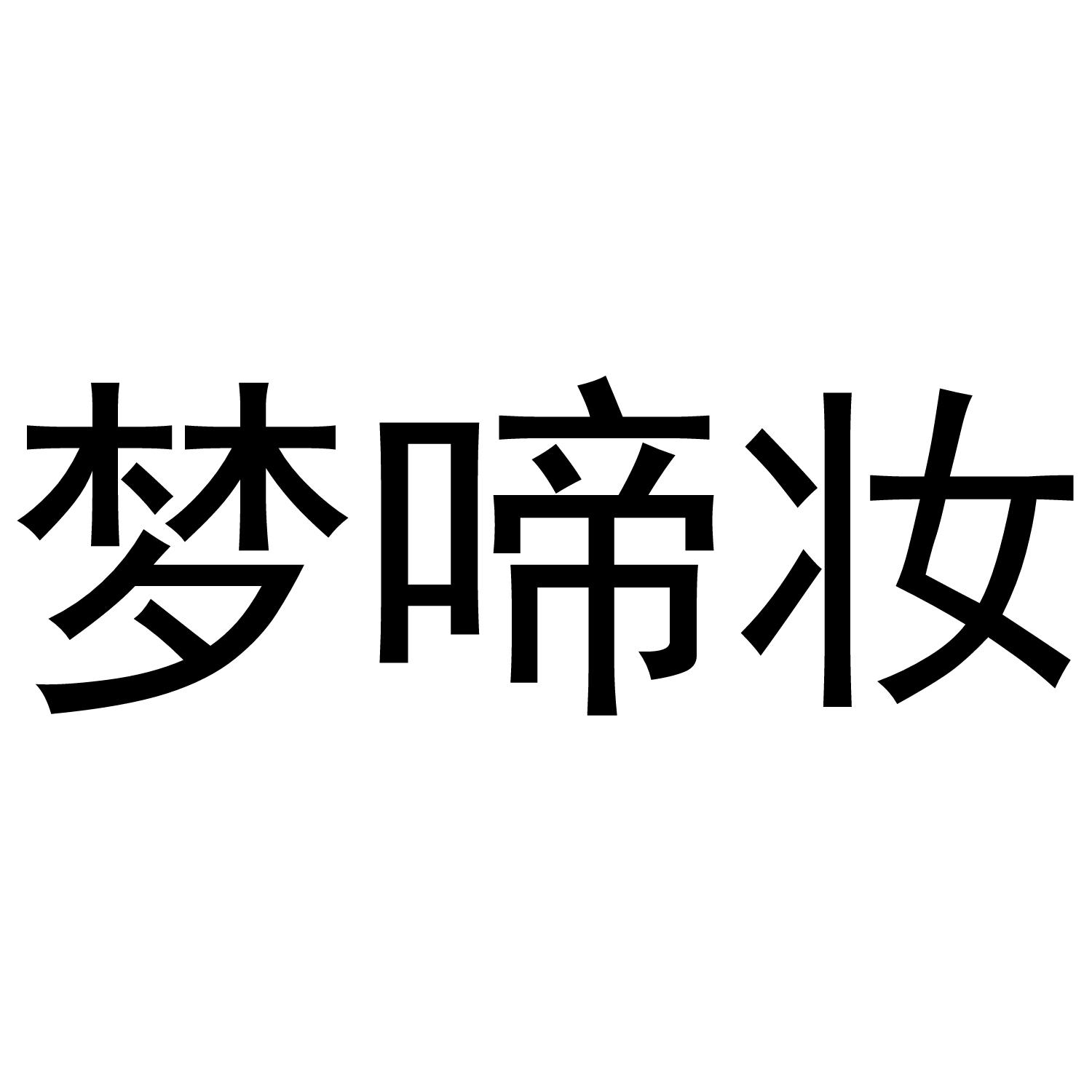 梦啼妆