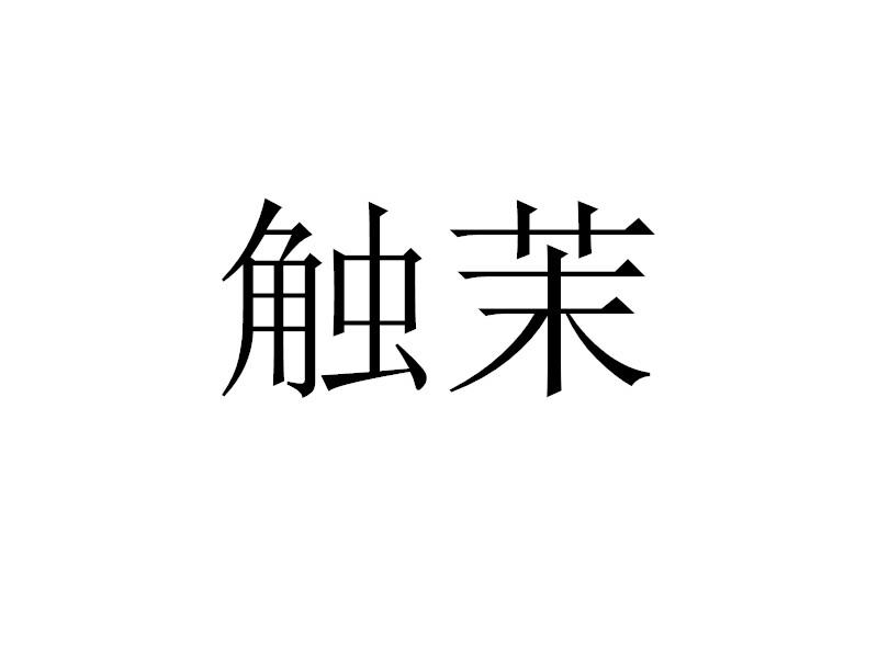 触茉
