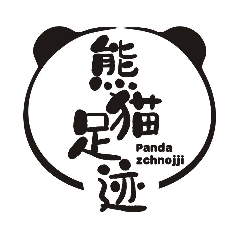 熊猫足迹 PANDA ZCHNOJJI