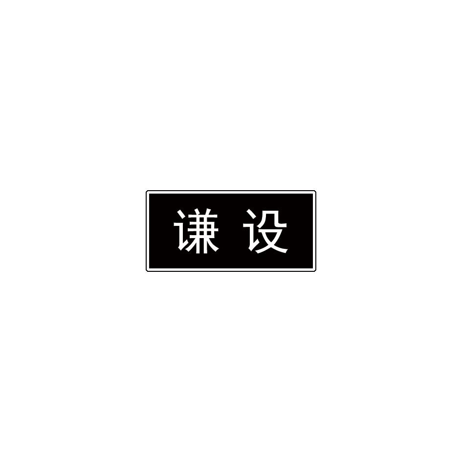 谦设
