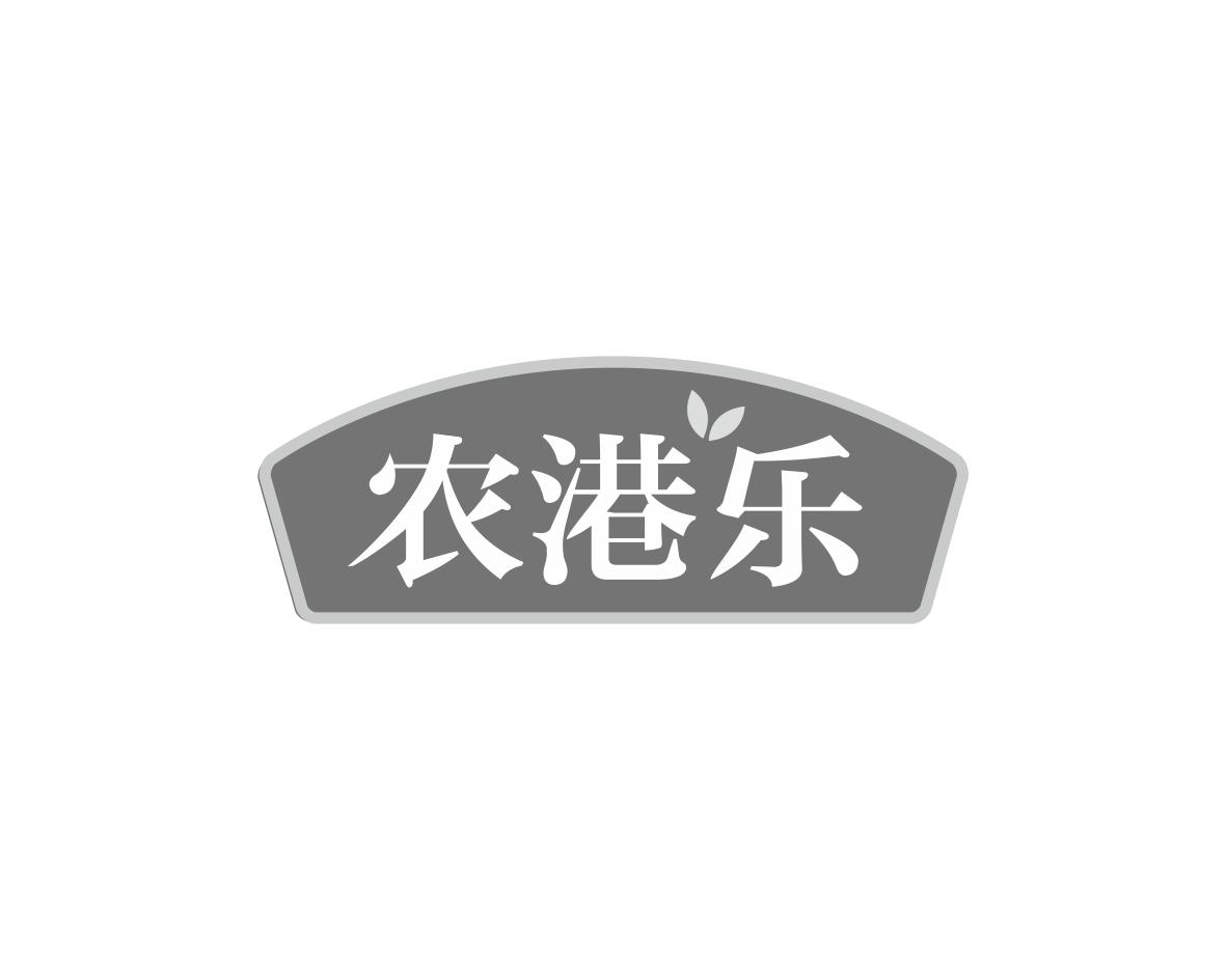 农港乐