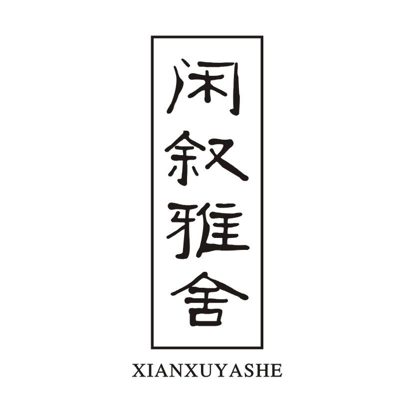 闲叙雅舍