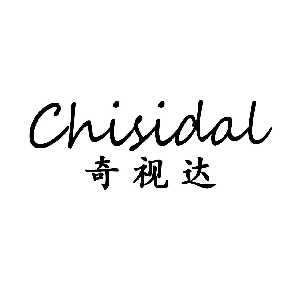 奇视达
