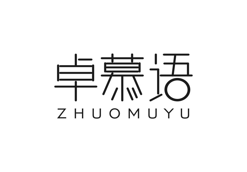 卓慕语