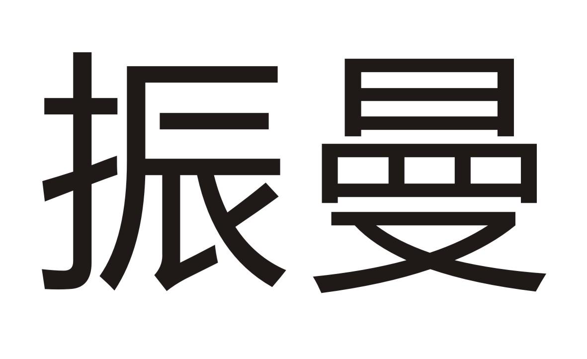 振曼