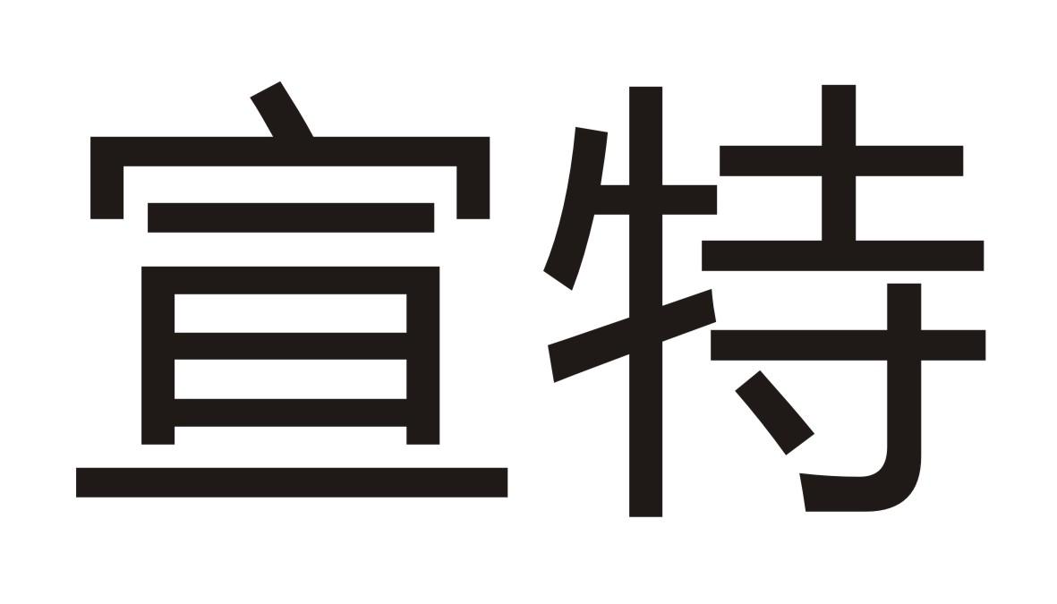 宣特