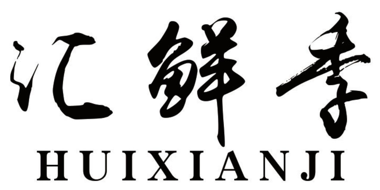 汇鲜季