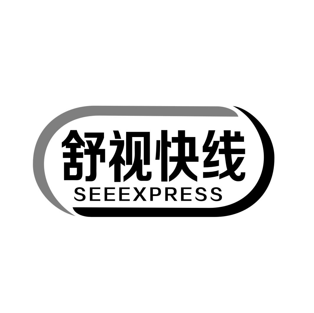 舒视快线 SEEEXPRESS