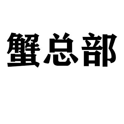 蟹总部