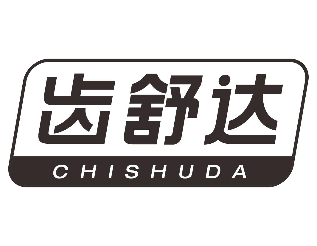 齿舒达