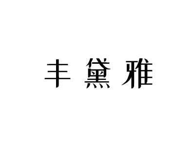 丰黛雅