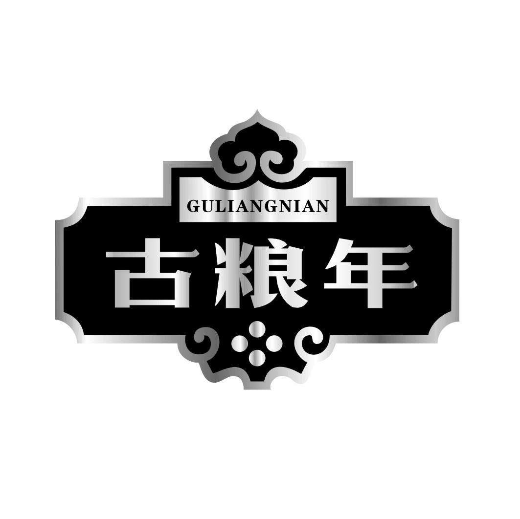 古粮年