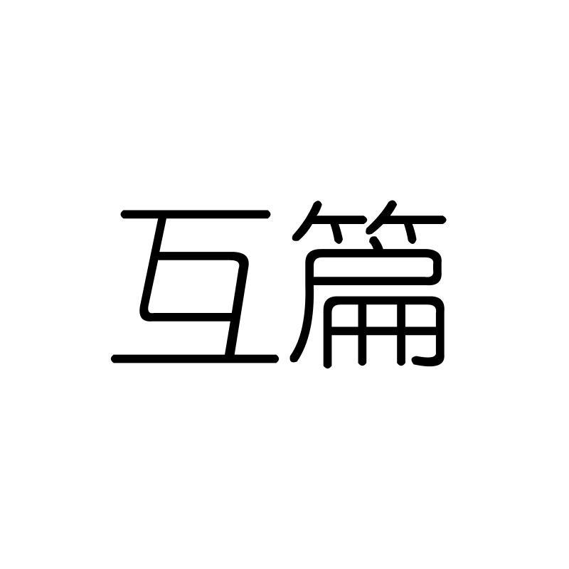 互篇