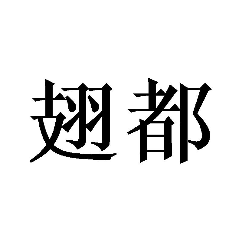 翅都