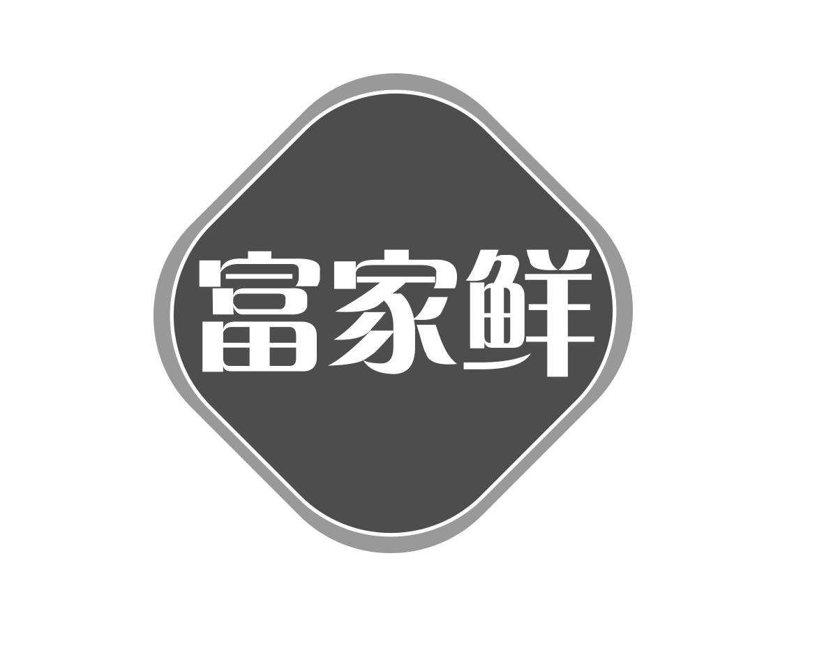 富家鲜