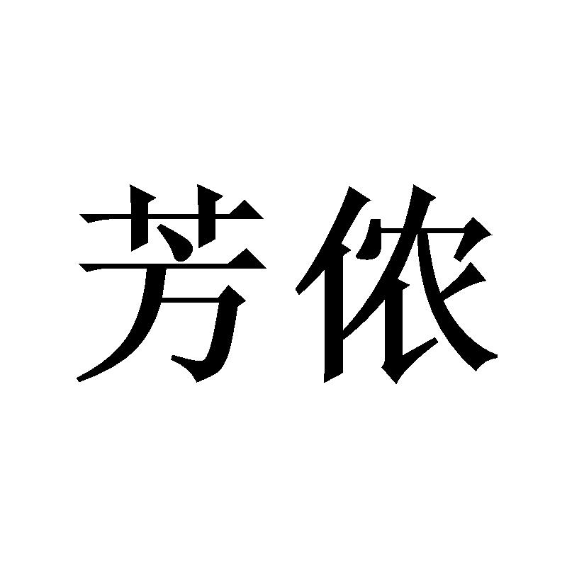 芳侬