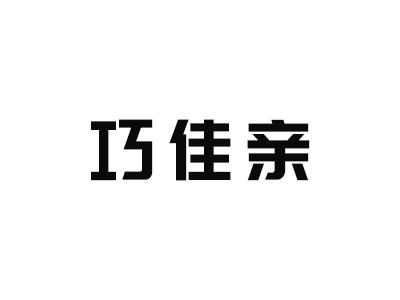巧佳亲