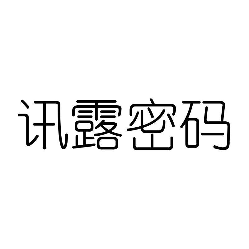 讯露密码