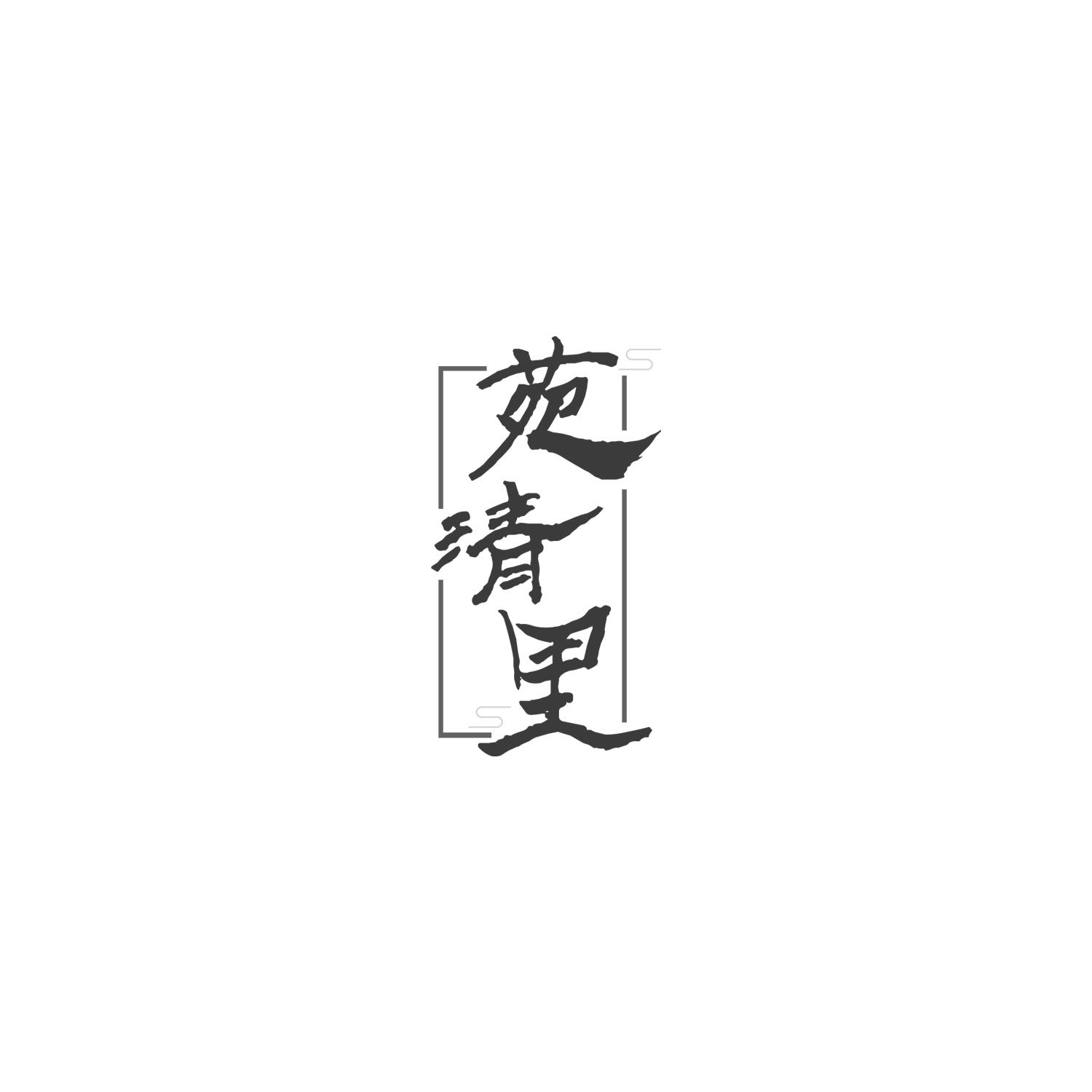 苑清里