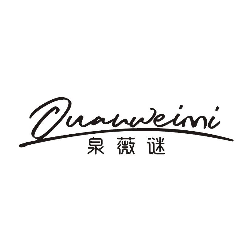 泉薇谜