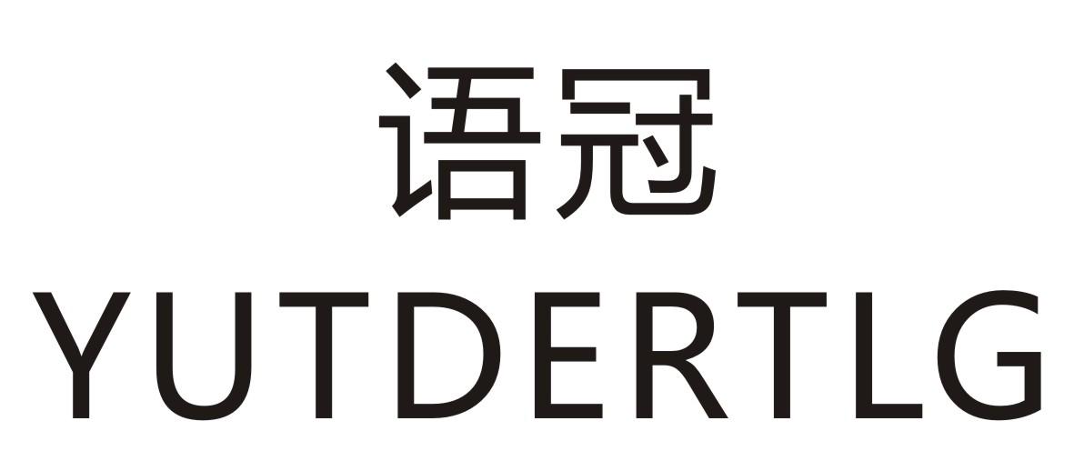 语冠YUTDERTLG