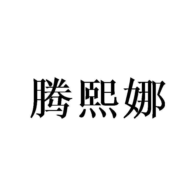 腾熙娜