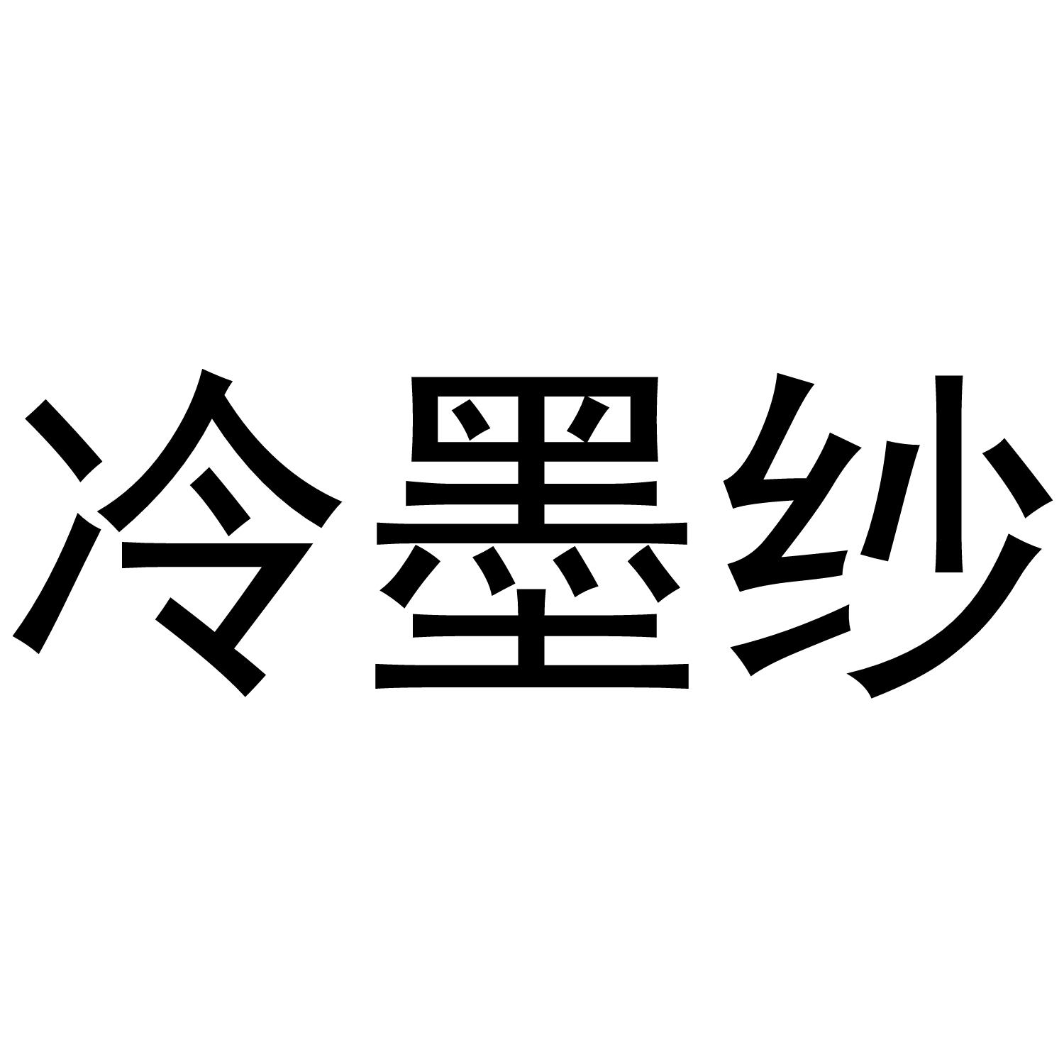 冷墨纱