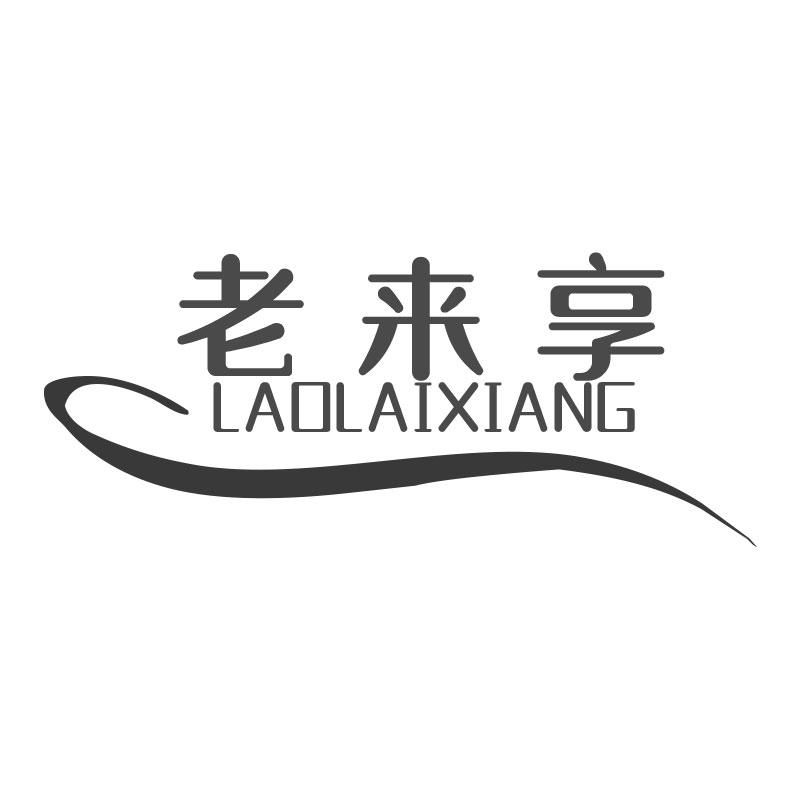 老来享LAOLAIXIANG