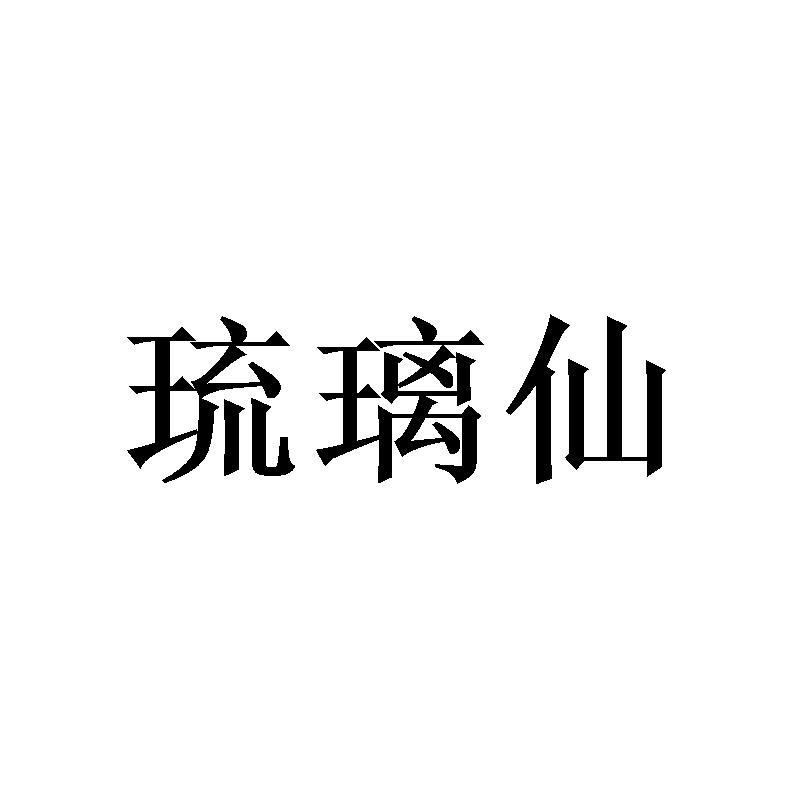 琉璃仙