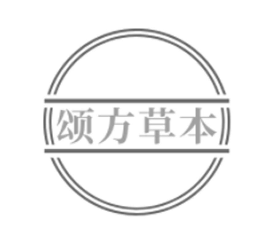 颂方草本
