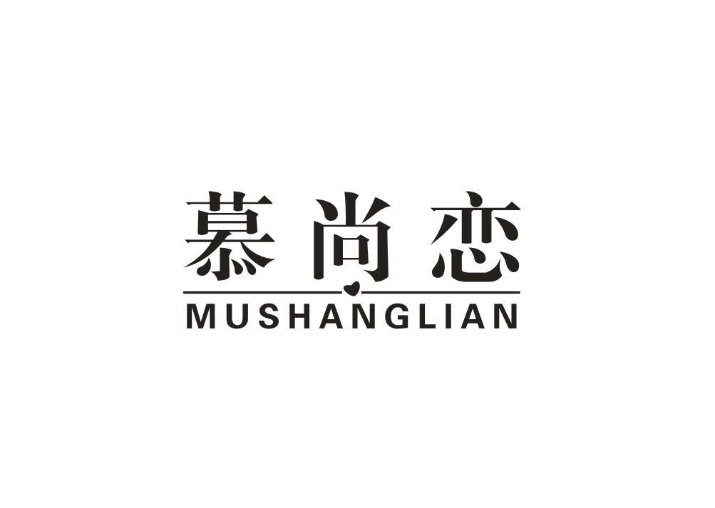慕尚恋