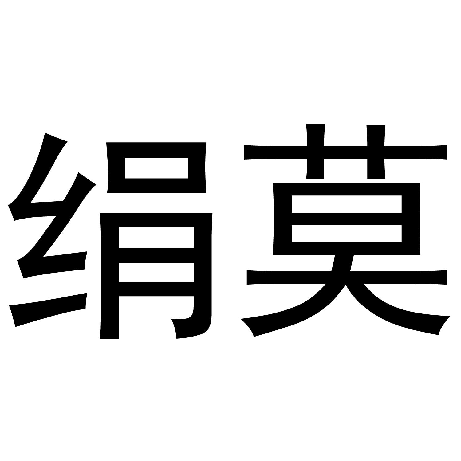 绢莫