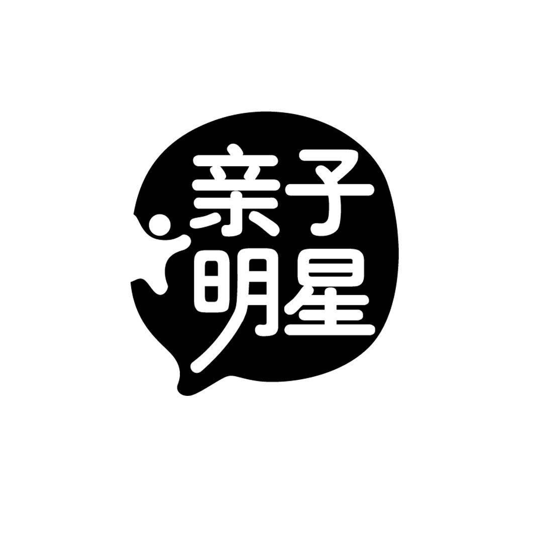 亲子明星 