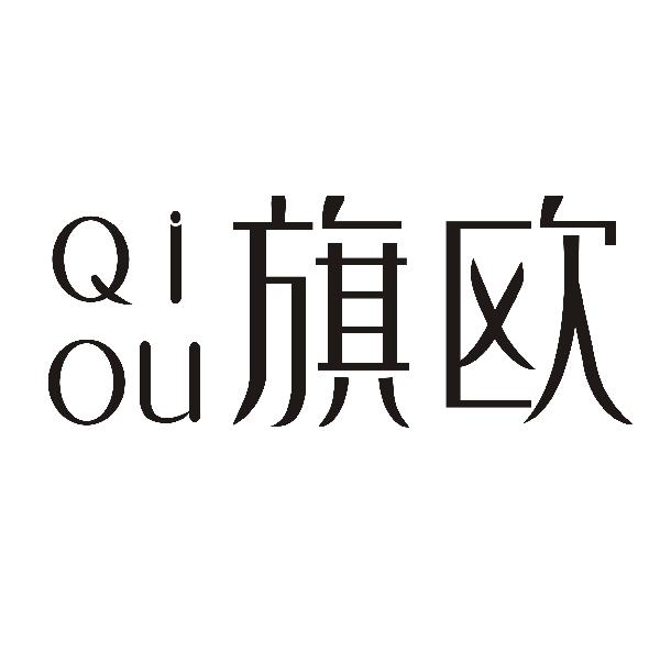 QIOU旗欧