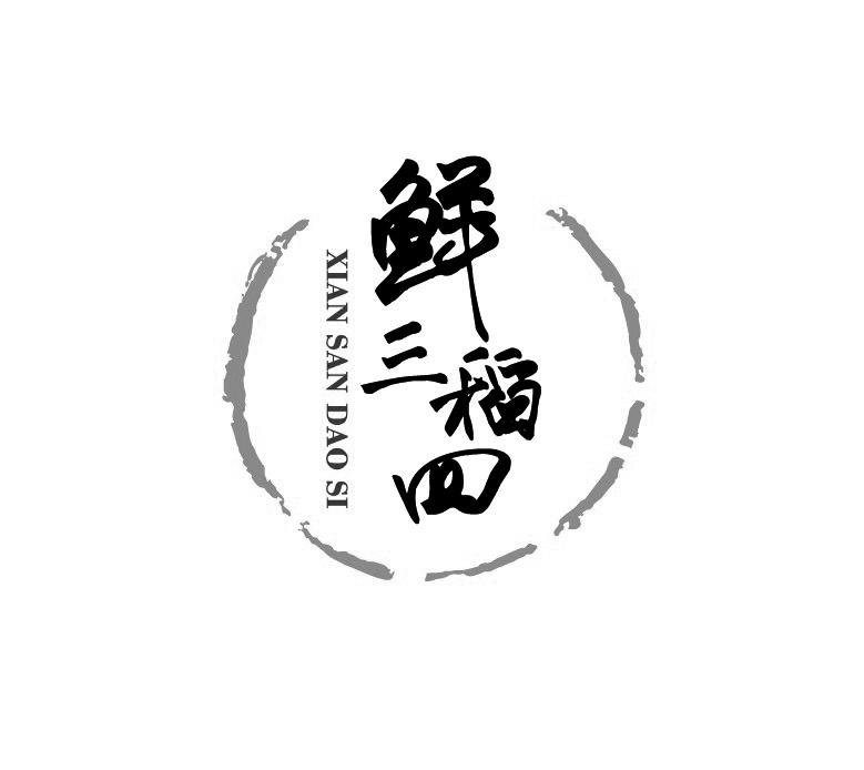 鲜三稻四