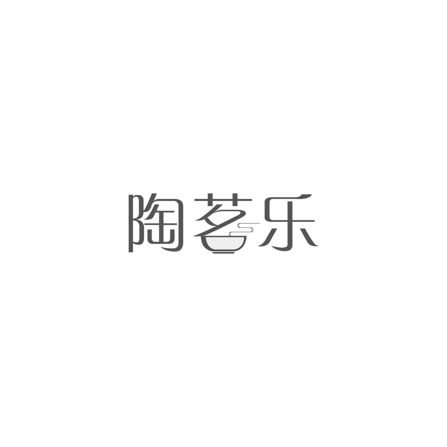 陶茗乐